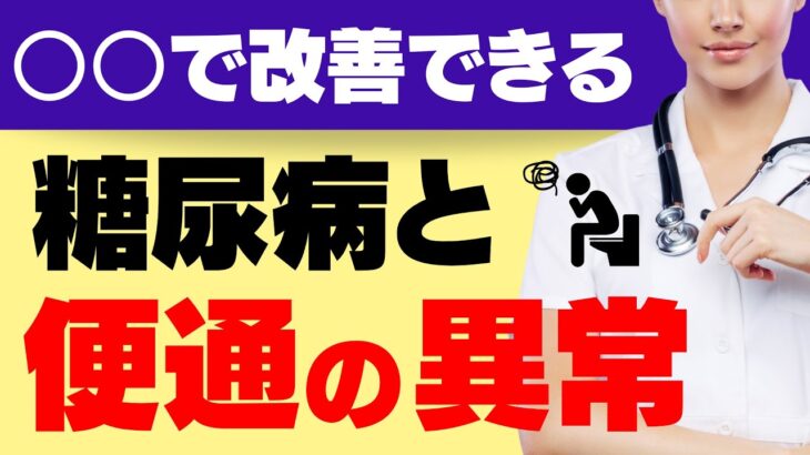 糖尿病で便秘になりやすい理由＆便秘解消法、危険な便の見分けかた！