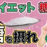 【糖尿病】血糖値上昇の要因はオメガ◯にある！？糖質で劇的に体質を変える方法！