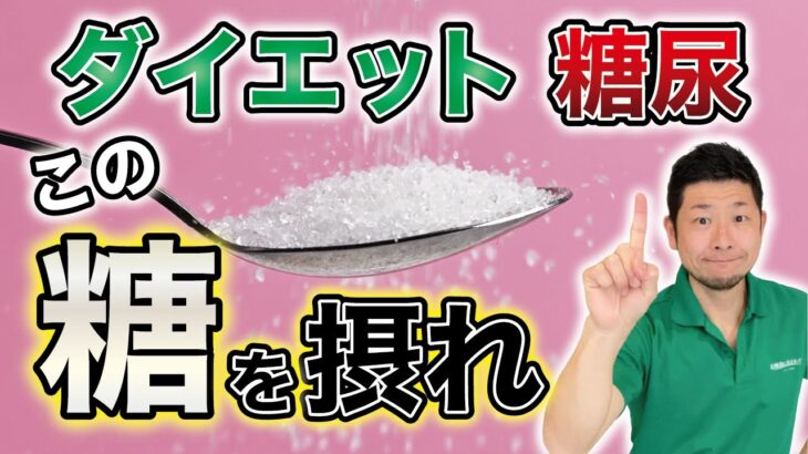 【糖尿病】血糖値上昇の要因はオメガ◯にある！？糖質で劇的に体質を変える方法！