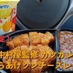 【１型糖尿】今日の昼ご飯の血糖値は？ローソン盛りすぎチャレンジ「新宿中村屋監修 カツカレー」「でからあげクン！チーズレッド」【車中飯】【食レポ】