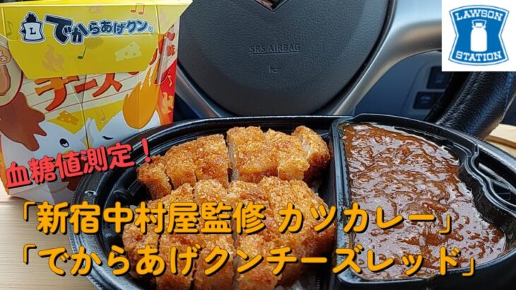 【１型糖尿】今日の昼ご飯の血糖値は？ローソン盛りすぎチャレンジ「新宿中村屋監修 カツカレー」「でからあげクン！チーズレッド」【車中飯】【食レポ】