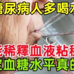 糖尿病人多喝水，能稀釋血液粘稠、穩定血糖水平，是真的嗎#健康常識#養生保健#健康#健康飲食