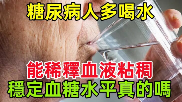 糖尿病人多喝水，能稀釋血液粘稠、穩定血糖水平，是真的嗎#健康常識#養生保健#健康#健康飲食