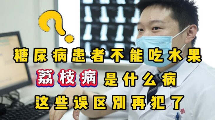 糖尿病患者不能吃水果？“荔枝病”是什么病？这些误区别再犯了