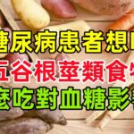 糖尿病患者想吃五谷根莖類食物，怎麼吃對血糖影響最小，原來高手都是這樣吃的！#健康常識#養生保健#健康#健康飲食