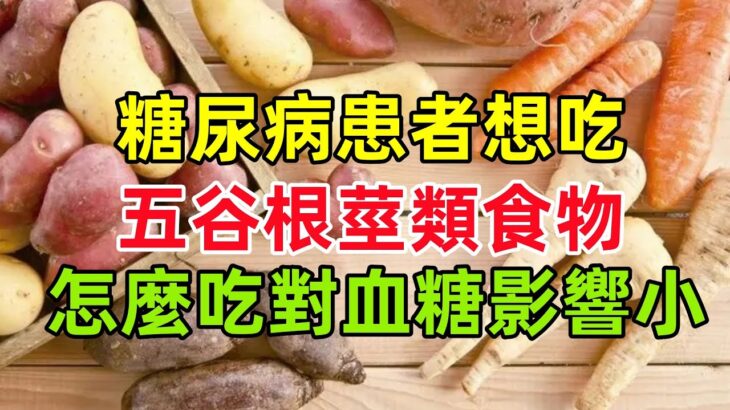 糖尿病患者想吃五谷根莖類食物，怎麼吃對血糖影響最小，原來高手都是這樣吃的！#健康常識#養生保健#健康#健康飲食