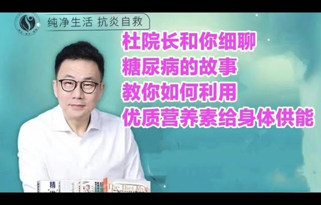 杜院长和你细聊糖尿病的故事，教你如何利用优质营养素给身体供能