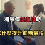 糖尿病低血糖時吃什麼提升血糖最快？哪些東西不建議吃？