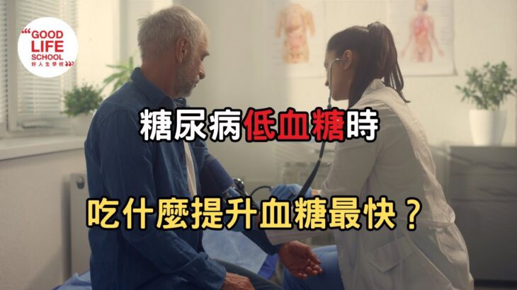 糖尿病低血糖時吃什麼提升血糖最快？哪些東西不建議吃？