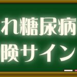 【糖尿病のサイン】中年太郎の人生放浪記〜糖尿病との闘う〜