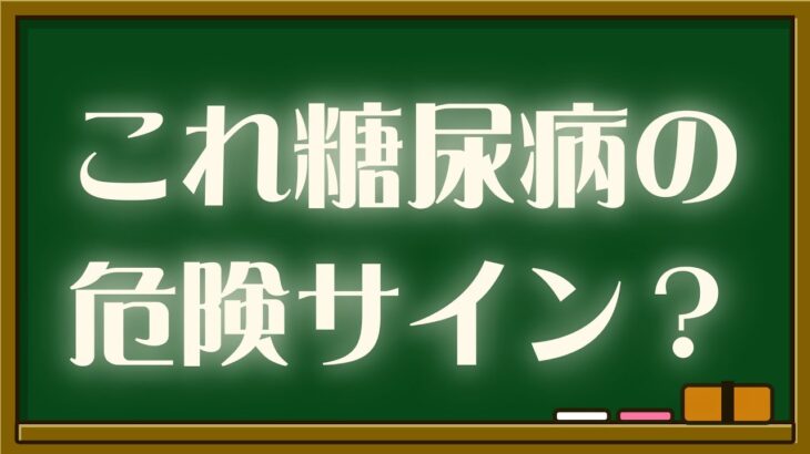 【糖尿病のサイン】中年太郎の人生放浪記〜糖尿病との闘う〜