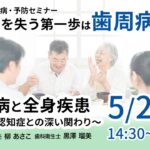 歯周病と全身疾患　糖尿病・認知症との深い関わり