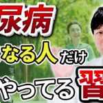 今日から始めよう！万人ができる糖尿病改善・予防習慣！