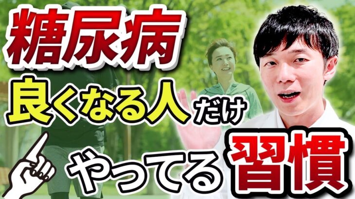 今日から始めよう！万人ができる糖尿病改善・予防習慣！