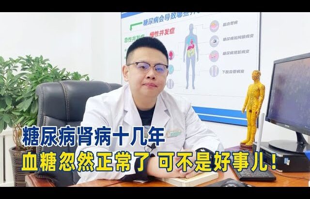 糖尿病腎病變十幾年，血糖突然正常了，這可不是好事兒！【中醫治療糖尿病】