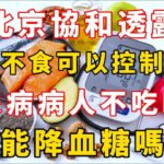 北京協和透露：過午不食可以控制血糖，糖尿病病人不吃晚飯，能降血糖嗎？