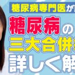 【医師解説】糖尿病の三大合併症を詳しく解説！失明や透析を防ぐ為の知識をお伝えします