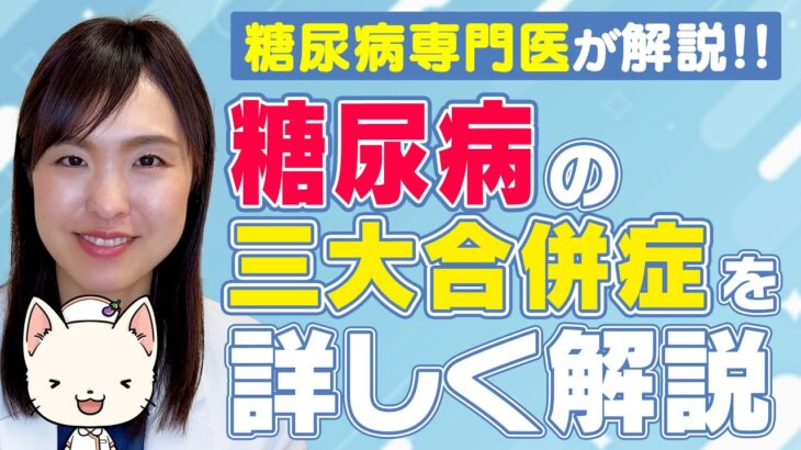 【医師解説】糖尿病の三大合併症を詳しく解説！失明や透析を防ぐ為の知識をお伝えします