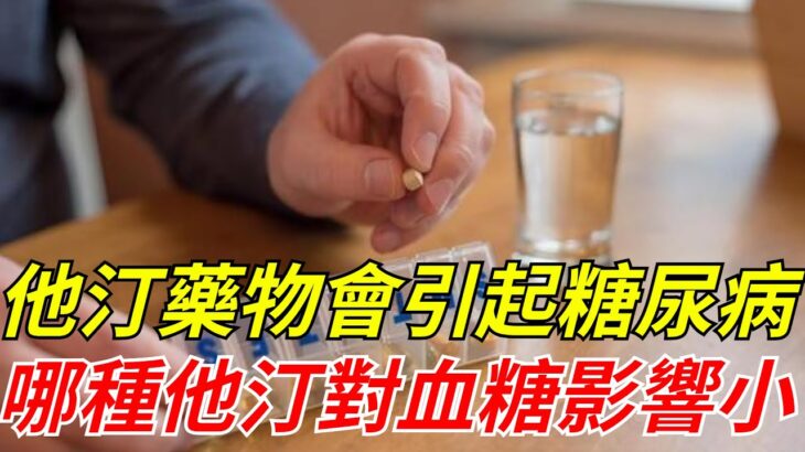 他汀藥物會引起新發糖尿病，哪種他汀對血糖影響小？告訴你大實話。【藥物星球】#他汀藥物#健康#藥物