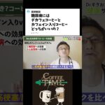 【糖尿病/心臓病】デカフェ飲んでる？医師が教える健康効果とは？