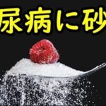 砂糖が糖尿病に与える影響がコレ！