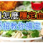 糖尿病飲食 冬粉、米粉、麵線、意麵和蕎麥麵哪個更適合糖尿病人食用 – 糖老大