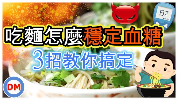 糖尿病飲食 冬粉、米粉、麵線、意麵和蕎麥麵哪個更適合糖尿病人食用 – 糖老大