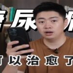 糖尿病被治愈了？今天我们来聊一下糖尿病