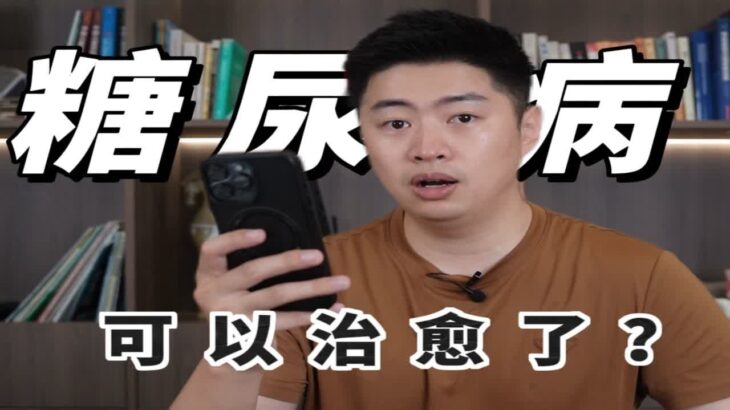 糖尿病被治愈了？今天我们来聊一下糖尿病