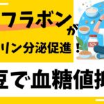 【糖尿病予防】大豆の血糖値抑制効果５選！（再投稿）