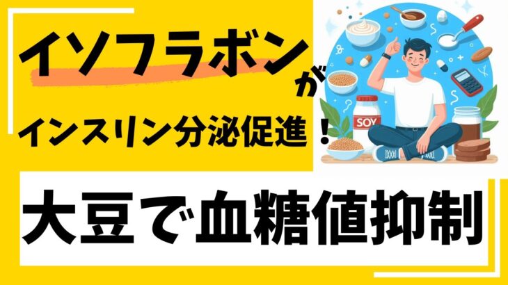 【糖尿病予防】大豆の血糖値抑制効果５選！（再投稿）