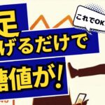 【糖尿病予防】「片足上げるだけで血糖値が！」ヘモグロビンＡ１ｃ値を下げる５つの方法！（再投稿）