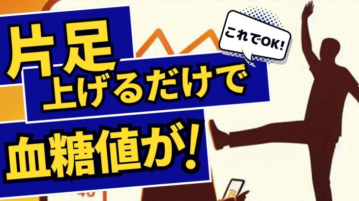 【糖尿病予防】「片足上げるだけで血糖値が！」ヘモグロビンＡ１ｃ値を下げる５つの方法！（再投稿）