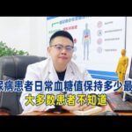 糖尿病患者日常血糖值保持多少最佳？大多数患者不知道！【中醫治療糖尿病】