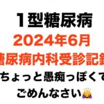 【１型糖尿病】２０２４年６月糖尿病内科受診記録〜主治医との関係って大切です〜