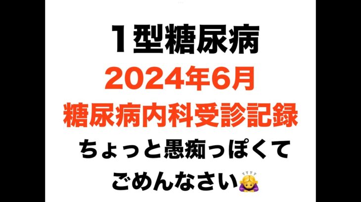 【１型糖尿病】２０２４年６月糖尿病内科受診記録〜主治医との関係って大切です〜