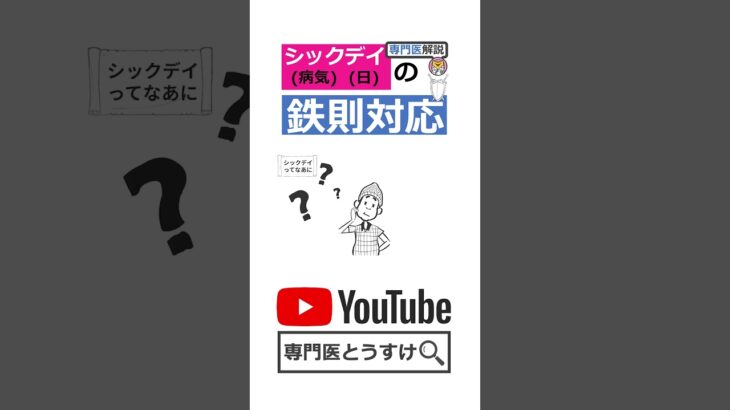 【糖尿病専門医】シックデイってなあに？【解説】