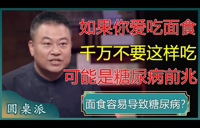 面食容易导致糖尿病？如果你爱吃面食，千万不要这样吃，可能是糖尿病的前兆！#窦文涛 #梁文道 #马未都 #周轶君 #马家辉 #许子东 #圆桌派 #陈晓卿 #河森堡