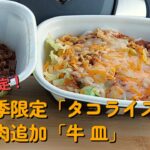 【１型糖尿】今日の昼ご飯の血糖値は？すき家の夏季限定「タコライス」「牛皿」【車中飯】【食レポ】【血糖値測定】