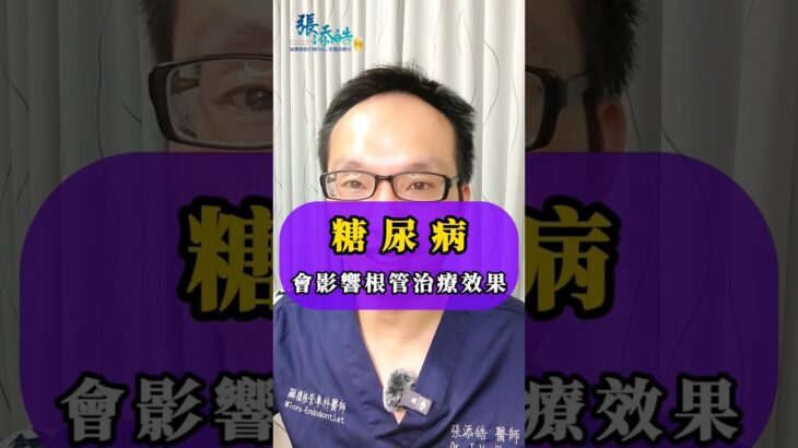 ✨糖尿病，竟會影響根管治療抽神經的效果【張添皓醫師顯微根管治療特診】 #顯微根管治療