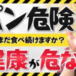 自律神経だけじゃない！高血圧、肥満、糖尿病、認知症に至るまで、あなたの人生を大きく変える。パンを食べ続けるとどうなるのか？徹底解説 【自律神経失調症　のむら整骨院　大阪】