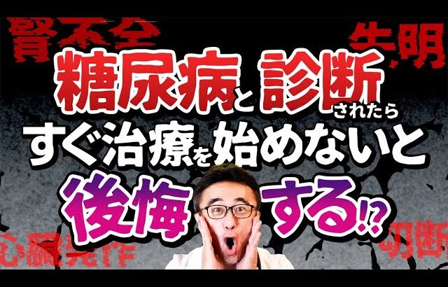 【糖尿病と言われたら？】まずやるべき治療と心構えを糖尿病内科医が解説します