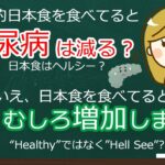 「伝統的日本食で糖尿病は減少する？」「いいえ、むしろ増えます」：久山町の悲劇 ～伝統的日本食で糖尿病は激増する～