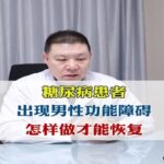 糖尿病患者，出现男性功能障碍，怎样做才能恢复