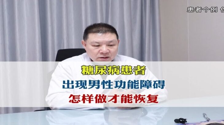 糖尿病患者，出现男性功能障碍，怎样做才能恢复