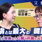 肌が綺麗なら内臓も元気　皮膚とは最大の「臓器」である　糖尿病専門医・牧田善二（聞き手・秋山千佳）