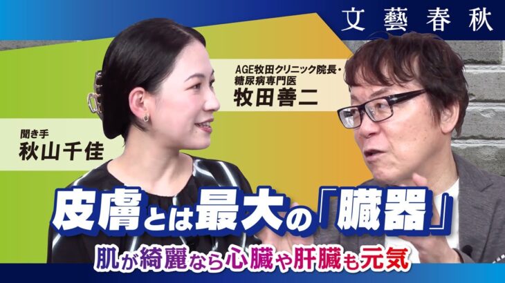 肌が綺麗なら内臓も元気　皮膚とは最大の「臓器」である　糖尿病専門医・牧田善二（聞き手・秋山千佳）