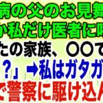 【スカッとする話】糖尿病の父のお見舞い中なぜか私だけ医者に呼ばれ「あなたの家族、〇〇です…」私「え？」➡︎私はガタガタ震え急いで警察に駆け込んだ…【修羅場】