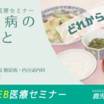 市民ＷＥＢ医療セミナー｜糖尿病の原因と予防