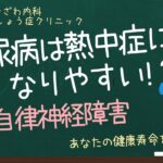 糖尿病と熱中症対策！～糖尿病があると熱中症になりやすい！？～【出雲市　糖尿病・骨粗鬆症・甲状腺・内科クリニック】